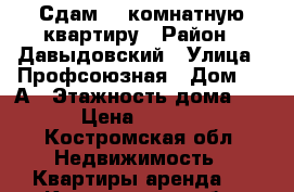 Сдам 1- комнатную квартиру › Район ­ Давыдовский › Улица ­ Профсоюзная › Дом ­ 17А › Этажность дома ­ 5 › Цена ­ 8 000 - Костромская обл. Недвижимость » Квартиры аренда   . Костромская обл.